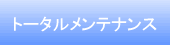 トータルメンテナンス